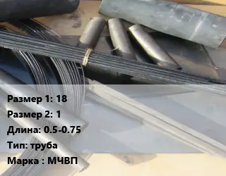 Молибден 18х1 L=0.5-0.75 труба Марка: МЧВП